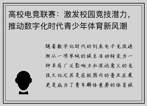 高校电竞联赛：激发校园竞技潜力，推动数字化时代青少年体育新风潮