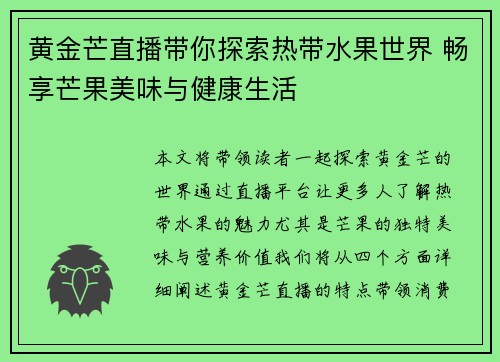黄金芒直播带你探索热带水果世界 畅享芒果美味与健康生活