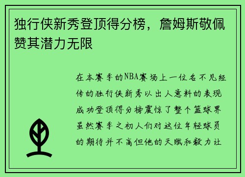 独行侠新秀登顶得分榜，詹姆斯敬佩赞其潜力无限
