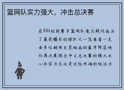 篮网队实力强大，冲击总决赛