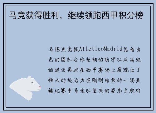 马竞获得胜利，继续领跑西甲积分榜