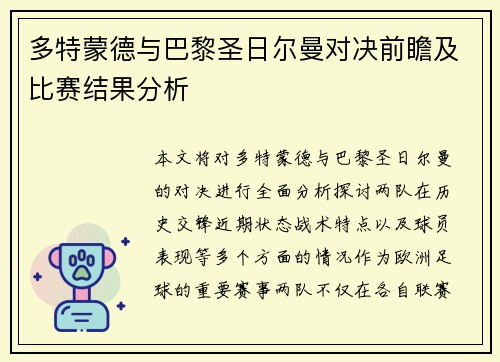 多特蒙德与巴黎圣日尔曼对决前瞻及比赛结果分析