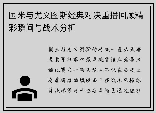 国米与尤文图斯经典对决重播回顾精彩瞬间与战术分析