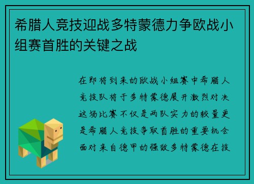 希腊人竞技迎战多特蒙德力争欧战小组赛首胜的关键之战
