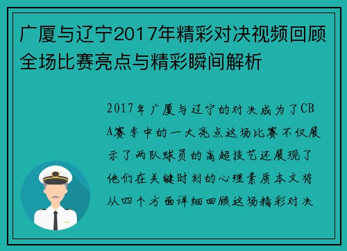 广厦与辽宁2017年精彩对决视频回顾全场比赛亮点与精彩瞬间解析