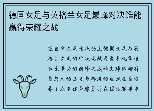 德国女足与英格兰女足巅峰对决谁能赢得荣耀之战