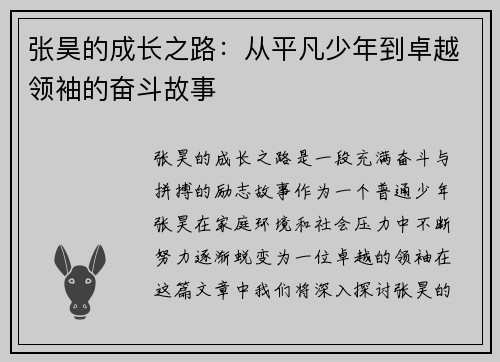 张昊的成长之路：从平凡少年到卓越领袖的奋斗故事