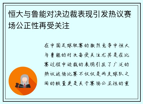 恒大与鲁能对决边裁表现引发热议赛场公正性再受关注