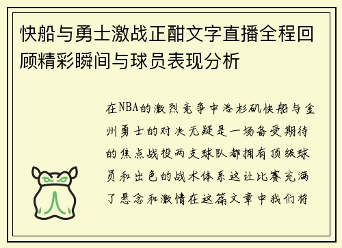快船与勇士激战正酣文字直播全程回顾精彩瞬间与球员表现分析