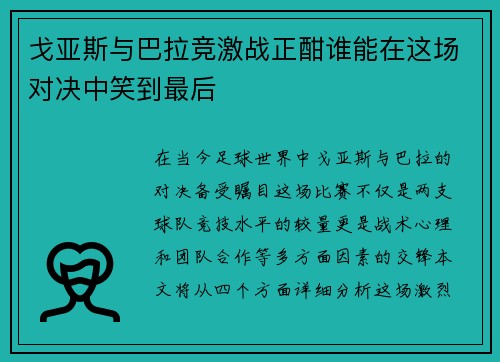 戈亚斯与巴拉竞激战正酣谁能在这场对决中笑到最后
