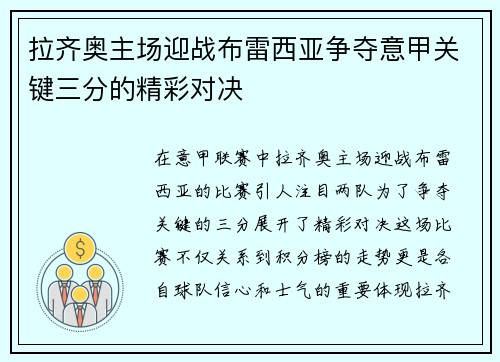 拉齐奥主场迎战布雷西亚争夺意甲关键三分的精彩对决